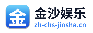 金沙娱乐 Logo